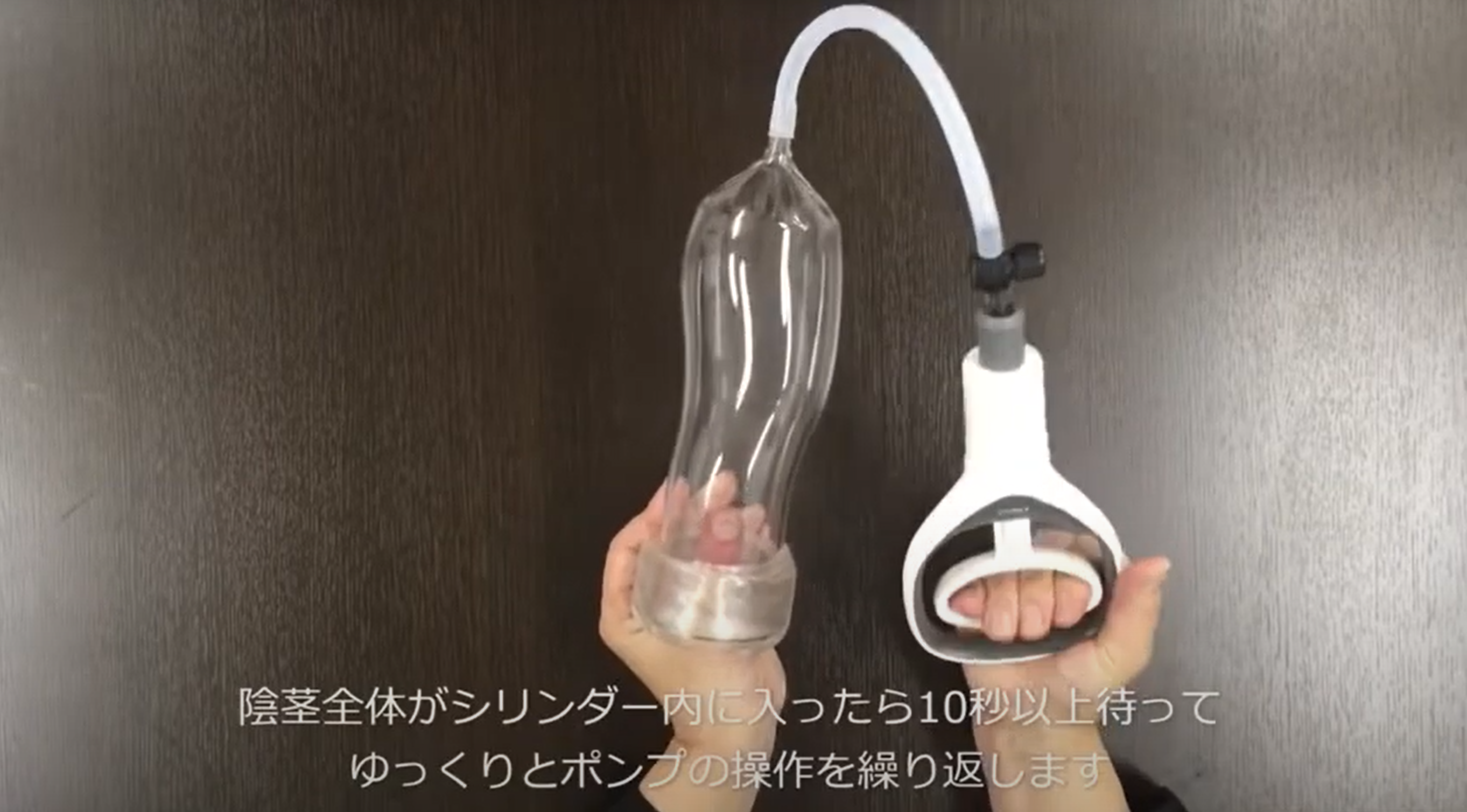 陰茎全体が器具に入ってから10秒以上待ってからポンプを何度か操作する