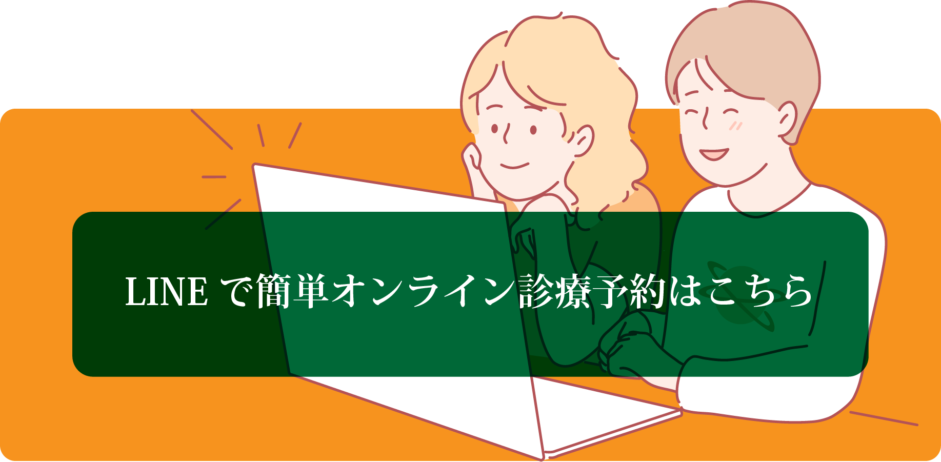 LINEで簡単オンライン診療にて処方が可能です。